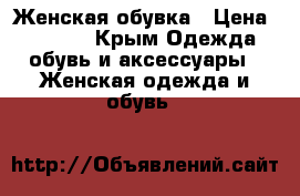 Женская обувка › Цена ­ 3 000 - Крым Одежда, обувь и аксессуары » Женская одежда и обувь   